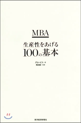 MBA生産性をあげる100の基本