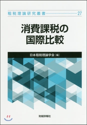 消費課稅の國際比較