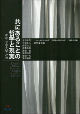 共にあることの哲學と現實 家族.社會.文