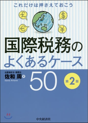 國際稅務のよくあるケ-ス50 第2版