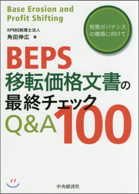 BEPS移轉價格文書の最終チェックQ&amp;A