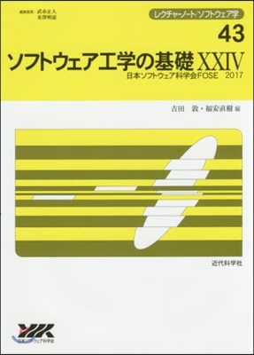 ソフトウェア工學の基礎  24