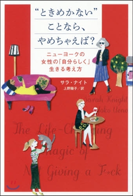 “ときめかない”ことなら,やめちゃえば?