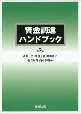 資金調達ハンドブック 第2版