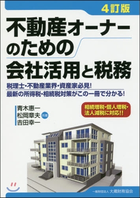 不動産オ-ナ-のための會社活用と稅 4訂