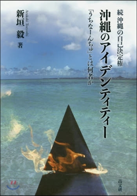 續 沖繩の自己決定權 沖繩のアイデンティティ-