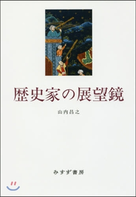 歷史家の展望鏡