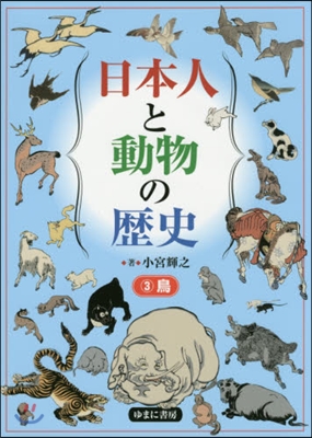 日本人と動物の歷史(3)鳥