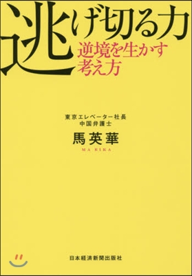 逃げ切る力－逆境を生かす考え方