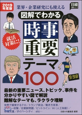 業界.企業硏究にも使える 圖解でわかる 時事重要テ-マ100 2019年度版