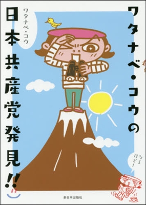 ワタナベ.コウの日本共産黨發見!!