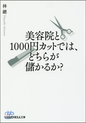 美容院と1000円カットでは,どちらが儲かるか?