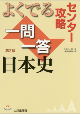 よくでる一問一答 日本史 第2版