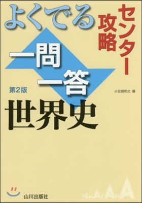 よくでる一問一答 世界史 第2版