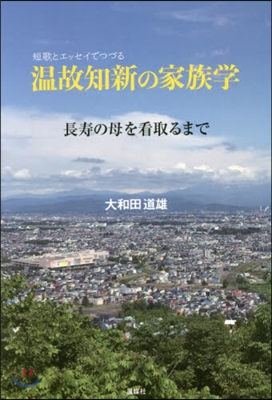 溫故知新の家族學 長壽の母を看取るまで