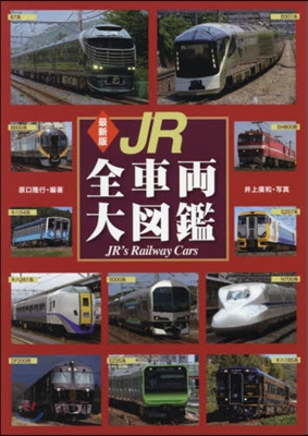 JR全車兩大圖鑑 最新版