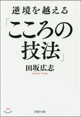 逆境を越える「こころの技法」