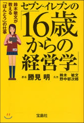 セブン－イレブンの「16歲からの經營學」 鈴木敏文が敎える「ほんとう」の仕事