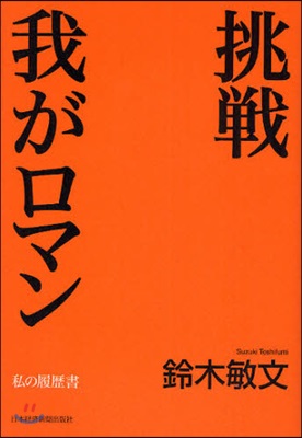 挑戰我がロマン