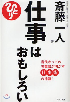 仕事はおもしろい 當代きっての實業家が明かす仕事術の神髓!