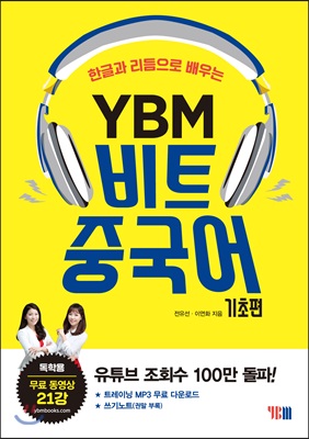 YBM 비트중국어 (기초편)