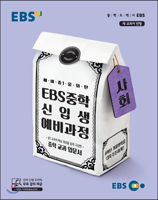 EBS 중학 신입생 예비과정 사회 (2022년용)