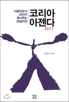 코리아 아젠다 2017