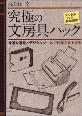 究極の文房具ハック 身近な道具とデジタルツ-ルで仕事力を上げる デジタルハック多數收錄!