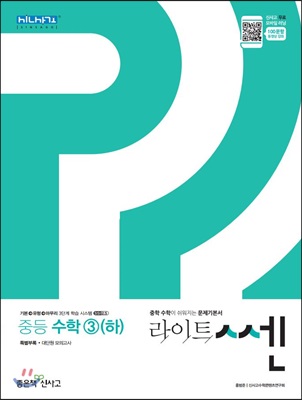 라이트쎈 중등 수학 3 (하) (2019)