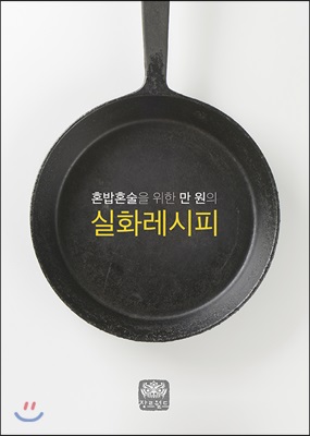 혼밥혼술을 위한 만 원의 실화레시피