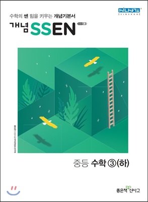 개념 SSEN 쎈 중등수학 3 (하) (2019년용)
