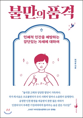 불만의 품격