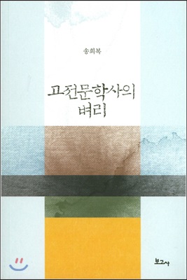 고전문학사의 벼리