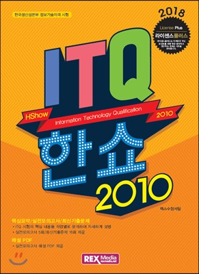 2018 ITQ 한쇼 2010