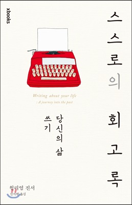 스스로의 회고록