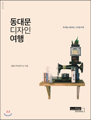 동대문 디자인 여행