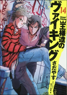 王樣達のヴァイキング 14