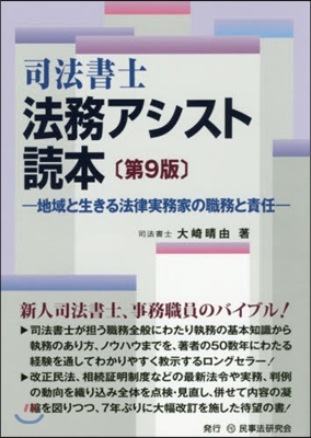 司法書士 法務アシスト讀本 第9版