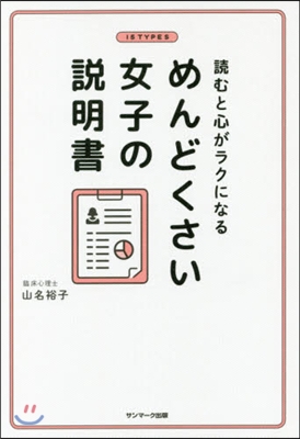 めんどくさい女子の說明書