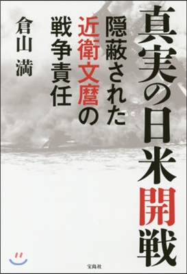 眞實の日米開戰 