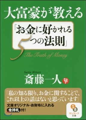 大富豪が敎える「お金に好かれる5つの法則」