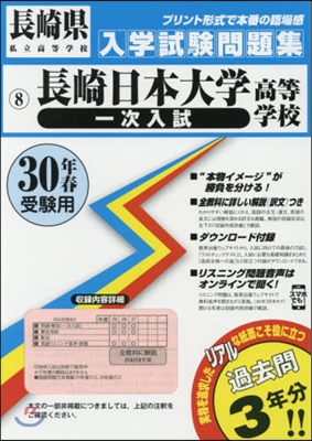 平30 長崎日本大學高等學校 一次入試