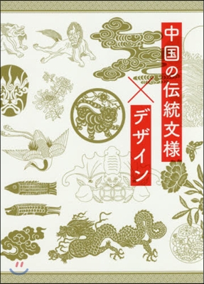 中國の傳統文樣&#215;デザイン