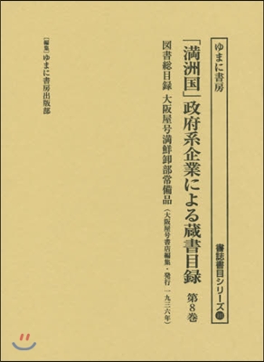 「滿洲國」政府系企業による藏書目錄 8