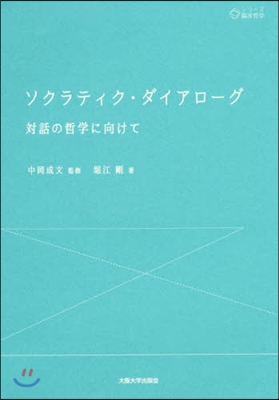 ソクラティク.ダイアロ-グ 對話の哲學に