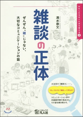 雜談の正體 ぜんぜん“雜”じゃない,大切