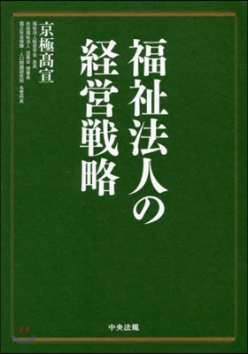 福祉法人の經營戰略