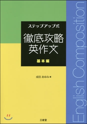 ステップアップ式 徹底攻略英作文 基本編