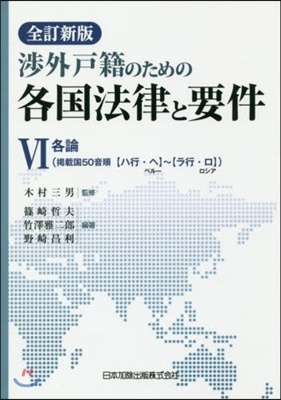 各國法律と要件   6 全訂新版