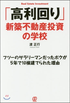 「高利回り」新築不動産投資の學校